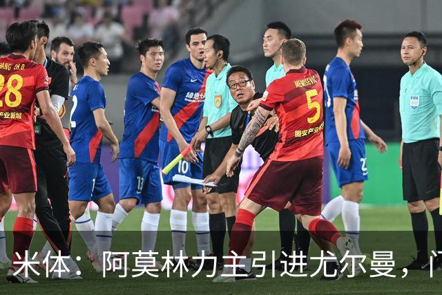米体：阿莫林力主引进尤尔曼，门德斯推荐了卡萨多 球员原意离队