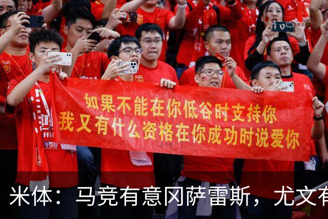 米体：马竞有意冈萨雷斯，尤文有意瑟洛特和鲁杰里，两队将再谈判