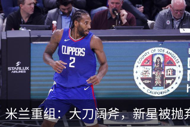 米兰重组：大刀阔斧，新星被抛弃，尤文受益，西甲冠军成目标