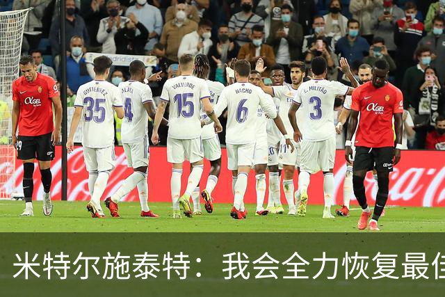 米特尔施泰特：我会全力恢复最佳状态，争取重返德国队
