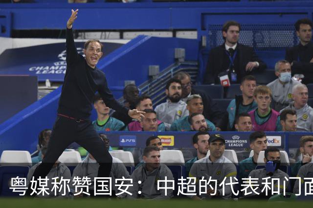 粤媒称赞国安：中超的代表和门面 进8强极大鼓舞