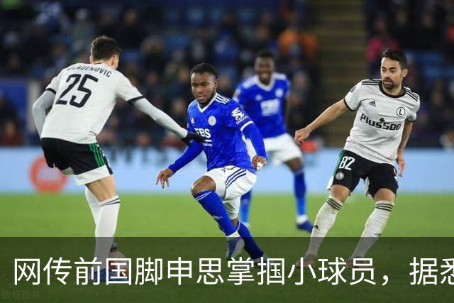 网传前国脚申思掌掴小球员，据悉球员父母已经报警