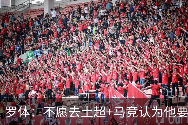 罗体：不愿去土超+马竞认为他要价高！DV9考虑和尤文重启续约谈判