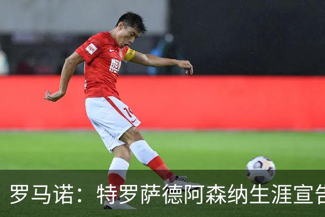 罗马诺：特罗萨德阿森纳生涯宣告结束，明天将飞往贝西克塔斯体检