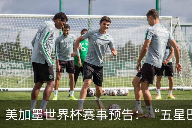美加墨世界杯赛事预告：“五星巴西”首秀对阵摩洛哥