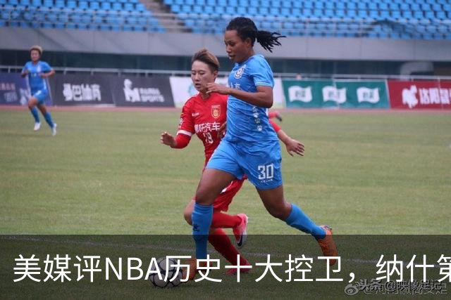 美媒评NBA历史十大控卫，纳什第9，保罗第5，库里屈居第2