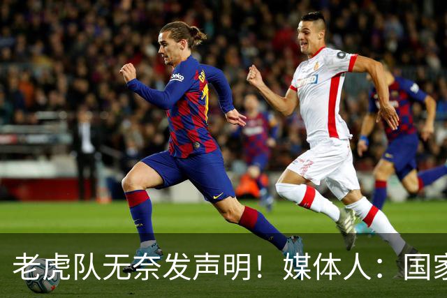 老虎队无奈发声明！媒体人：国家队要求杨舒予和陈明伶30日报到