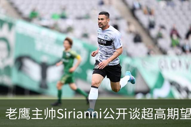 老鹰主帅Sirianni公开谈超高期望：“这可能不公平，但会逼我们更强”