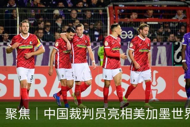 聚焦｜中国裁判员亮相美加墨世界杯，傅明完成个人执裁首秀
