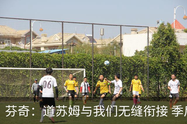 芬奇：道苏姆与我们无缝衔接 季后赛是球队的攻坚引爆点&强心针