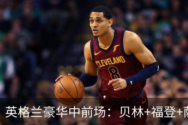 英格兰豪华中前场：贝林+福登+萨卡+凯恩+赖斯