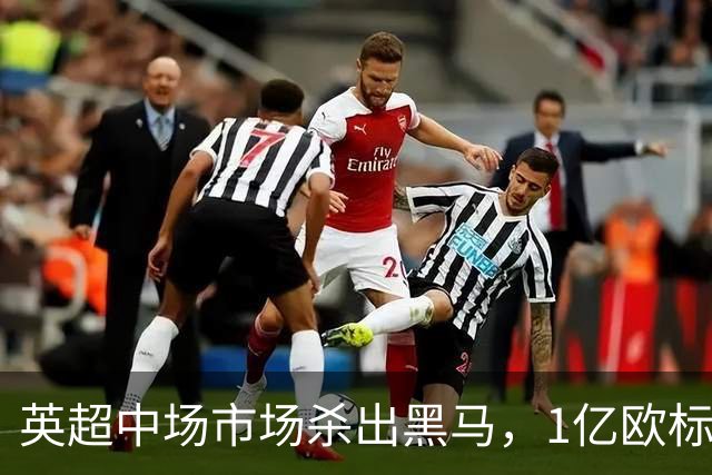 英超中场市场杀出黑马，1亿欧标王引红蓝狂抢