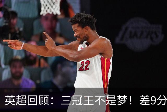 英超回顾：三冠王不是梦！差9分：曼城落后却信心十足，枪手领先却慌得一逼