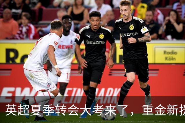 英超夏季转会大考来了，重金新援你叫得出几个？