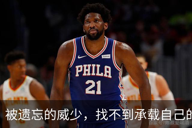被遗忘的威少，找不到承载自己的船