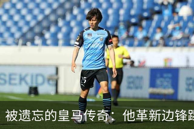 被遗忘的皇马传奇：他革新边锋踢法，进西甲首球，还是医生和作家
