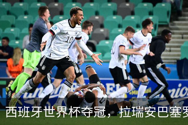 西班牙世界杯夺冠，拉瑞安巴塞罗那工作室全员“旷工”获老板批准