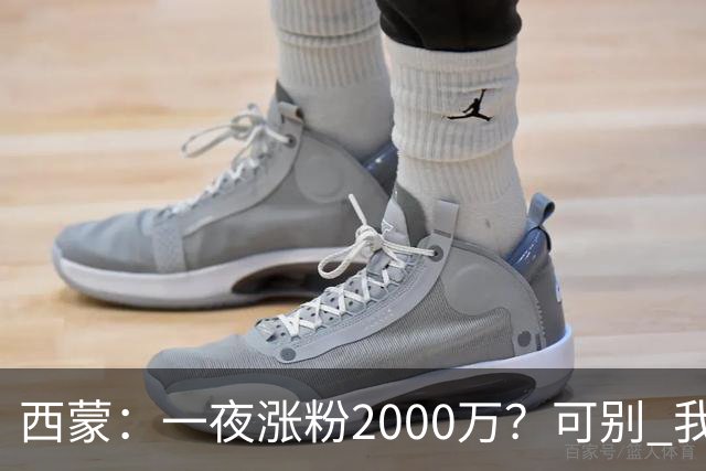 西蒙：一夜涨粉2000万？可别 我喜欢低调清静，想想都烦得很