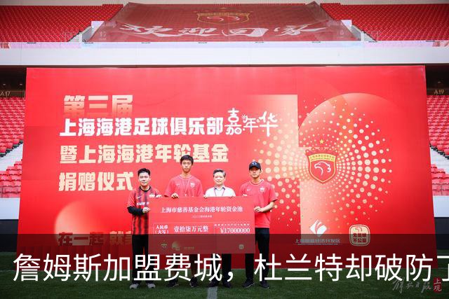 詹姆斯加盟费城，杜兰特却破防了！霍华德发声，尼克斯也跟着遭殃