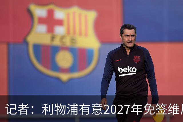 记者：利物浦有意2027年免签维尼修斯