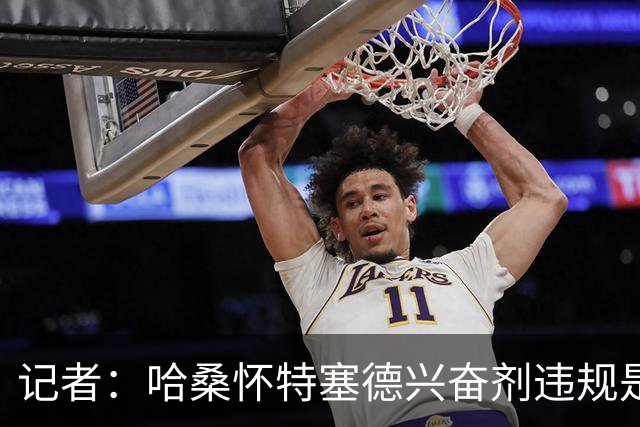 记者：哈桑怀特塞德兴奋剂违规是打山东完后，最冤毫无疑问是北京
