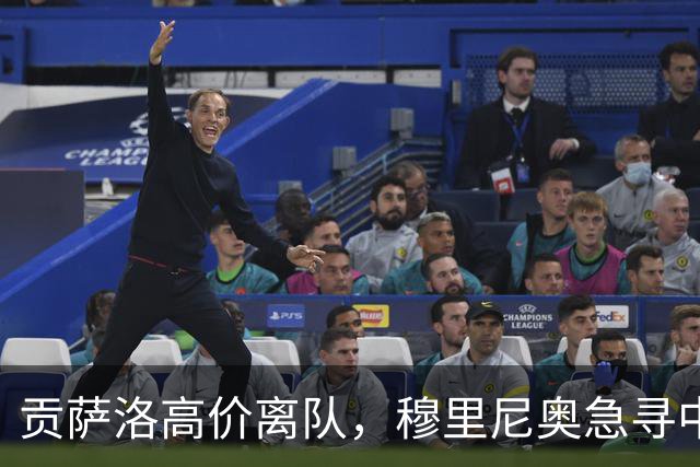 贡萨洛高价离队，穆里尼奥急寻中锋，卢卡库与恩内斯里谁更适配呢