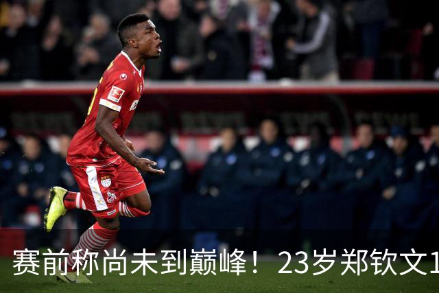 赛前称尚未到巅峰！23岁郑钦文1-2遭遇一轮游：连丢7局 决胜盘1-6