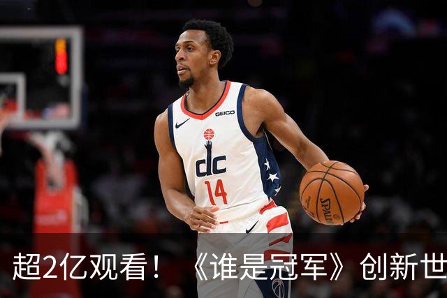 超2亿观看！《谁是冠军》创新世界杯轻叙事，解锁内容品牌共生之路
