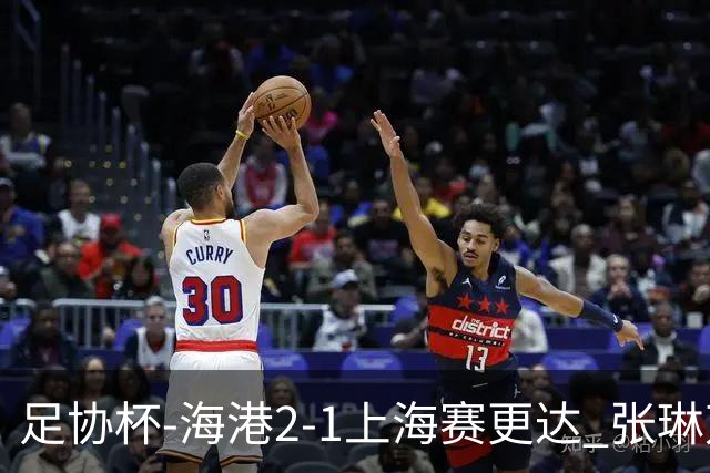 足协杯-海港2-1上海赛更达 张琳芃、刘祝润破门 李新翔失良机