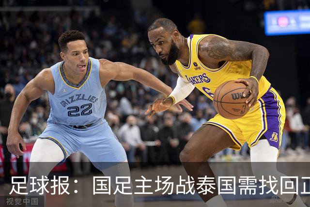 足球报：国足主场战泰国需找回正常比赛节奏，压迫是重要的选项