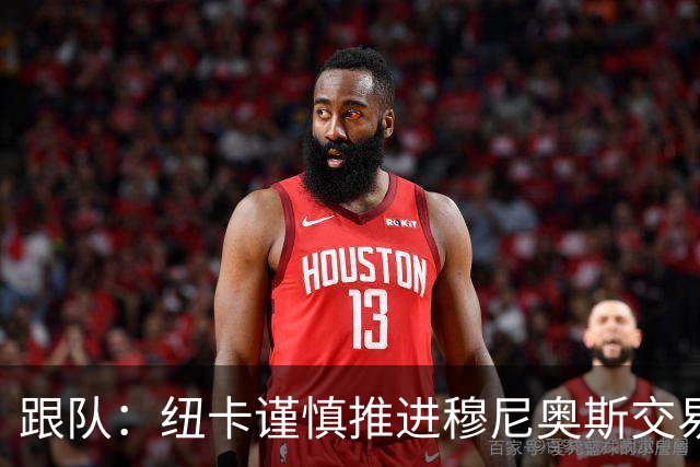 跟队：纽卡谨慎推进穆尼奥斯交易，球员希望尽快明确未来