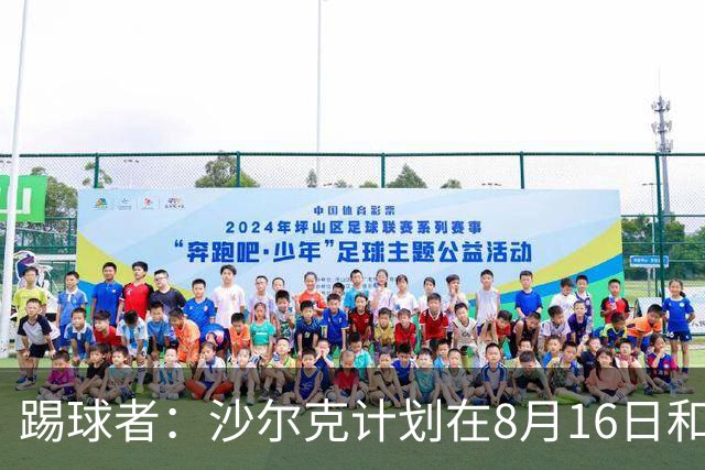 踢球者：沙尔克计划在8月16日和皇马踢友谊赛，穆帅曾在此夺欧冠