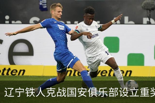 辽宁铁人克战国安俱乐部设立重奖 打平或取胜均发双倍奖金