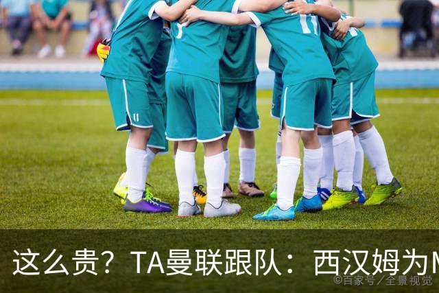 这么贵？TA曼联跟队：西汉姆为M费标价8000万英镑，尚未收到报价