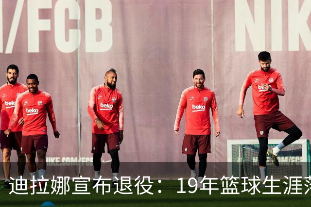 迪拉娜宣布退役：19年篮球生涯落幕 全运冠军成最后荣光