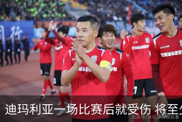 迪玛利亚一场比赛后就受伤 将至少缺阵10天