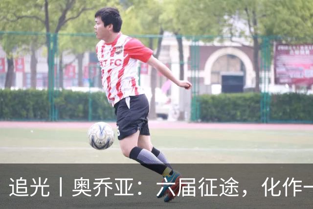 追光丨奥乔亚：六届征途，化作一吻