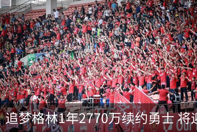 追梦格林1年2770万续约勇士 将迎第15季