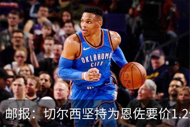 邮报：切尔西坚持为恩佐要价1.2亿英镑，阿隆索希望留住球员