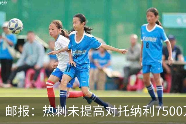 邮报：热刺未提高对托纳利7500万镑报价而要求纽卡再考虑，又被拒
