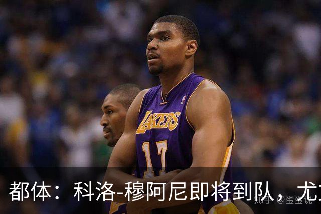 都体：科洛-穆阿尼即将到队，尤文想再补一名中锋