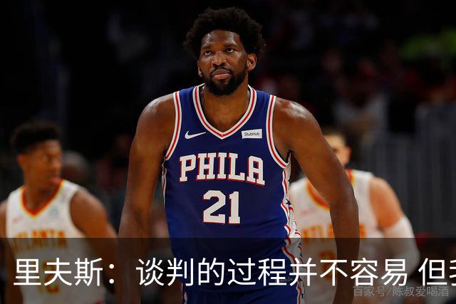 里夫斯：谈判的过程并不容易 但我的想法一直都是留在湖人