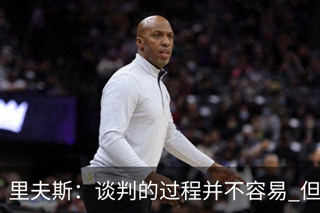 里夫斯：谈判的过程并不容易 但我的想法一直都是留在湖人
