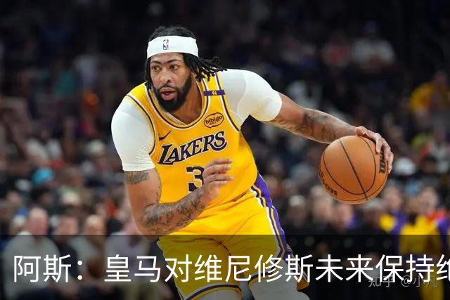 阿斯：皇马对维尼修斯未来保持绝对冷静，俱乐部利益高于一切
