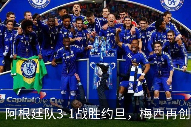 阿根廷队3-1战胜约旦，梅西再创历史，约旦队超越国足