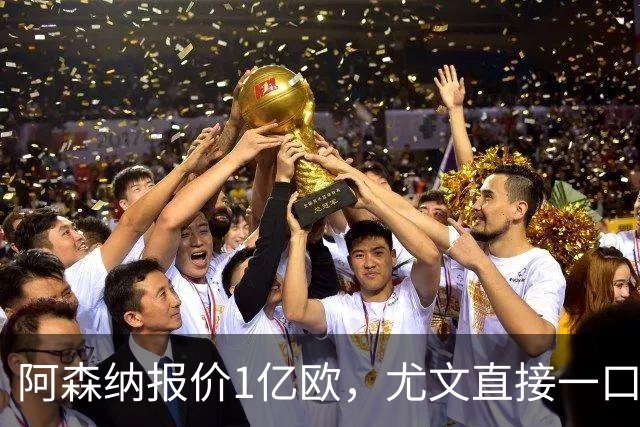阿森纳报价1亿欧，尤文直接一口回绝，伊尔迪兹成全欧最硬非卖品