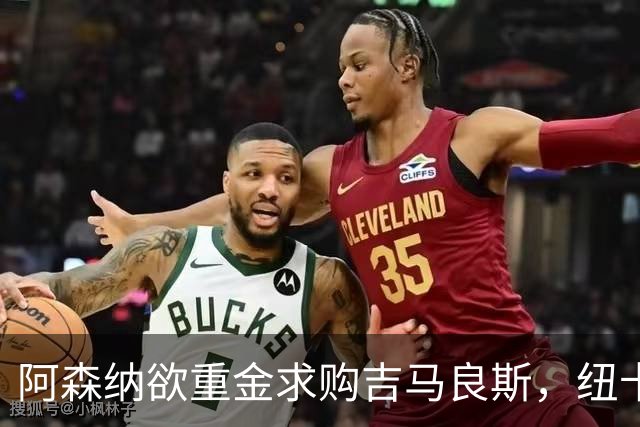 阿森纳欲重金求购吉马良斯，纽卡坚守高价不松口