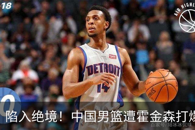 陷入绝境！中国男篮遭霍金森打爆 末轮不胜将无缘世界杯