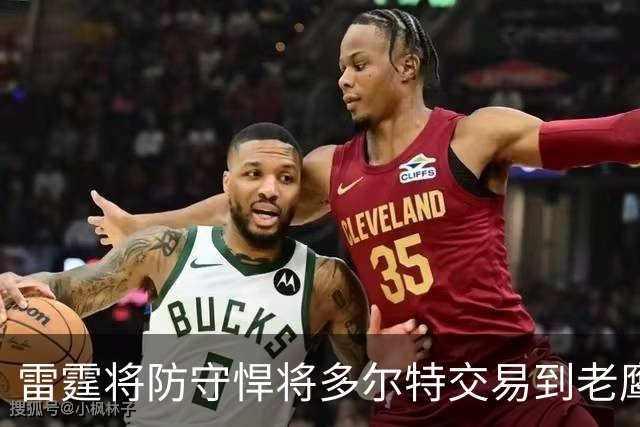 雷霆将防守悍将多尔特交易到老鹰，以减少薪资及奢侈税支出，雷霆新赛季被外界评估为“中游球队、掉出了真正意义的争冠行列”