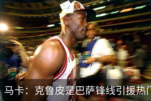 马卡：克鲁皮是巴萨锋线引援热门之一，但伯恩茅斯将其列为非卖品